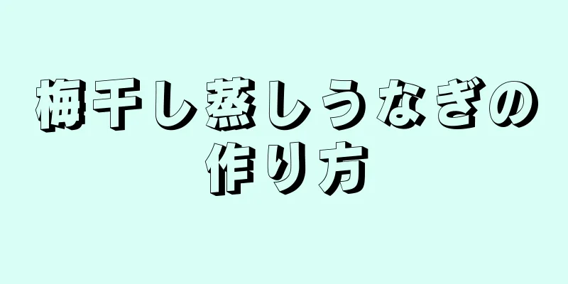 梅干し蒸しうなぎの作り方