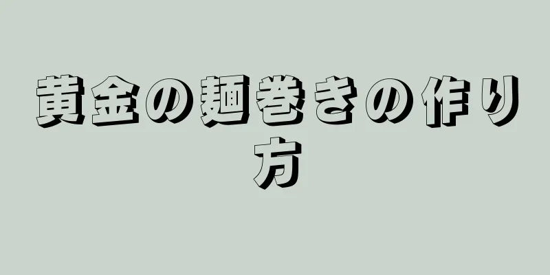 黄金の麺巻きの作り方