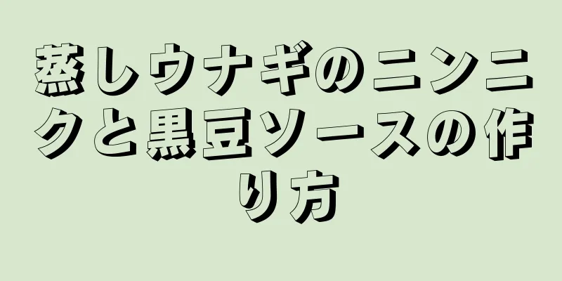 蒸しウナギのニンニクと黒豆ソースの作り方