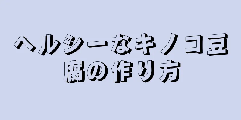 ヘルシーなキノコ豆腐の作り方