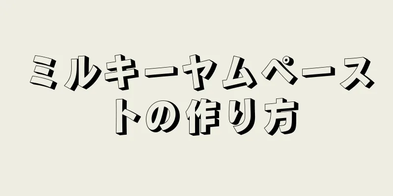 ミルキーヤムペーストの作り方