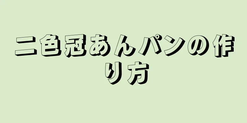 二色冠あんパンの作り方