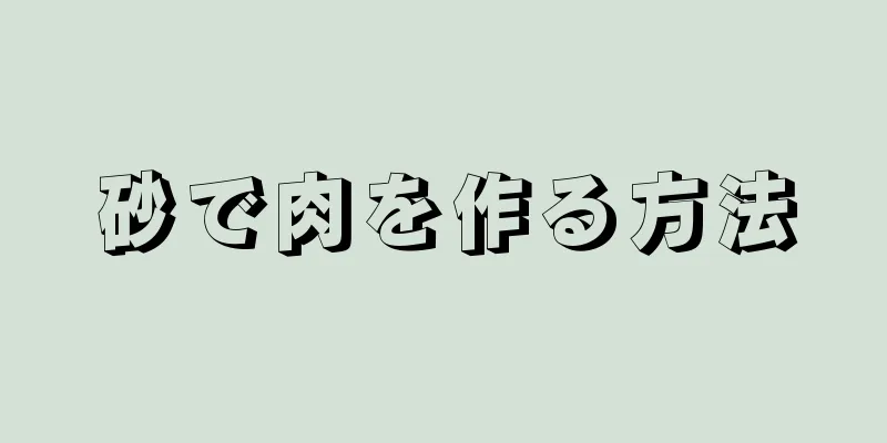 砂で肉を作る方法