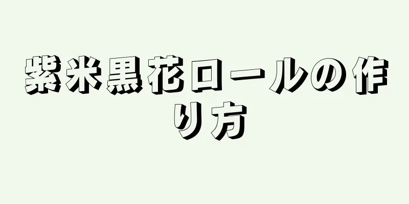 紫米黒花ロールの作り方