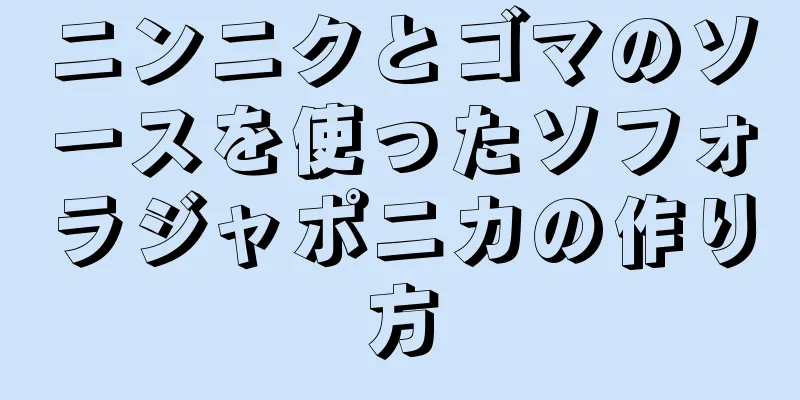 ニンニクとゴマのソースを使ったソフォラジャポニカの作り方