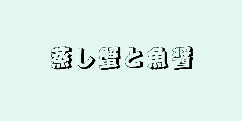 蒸し蟹と魚醤