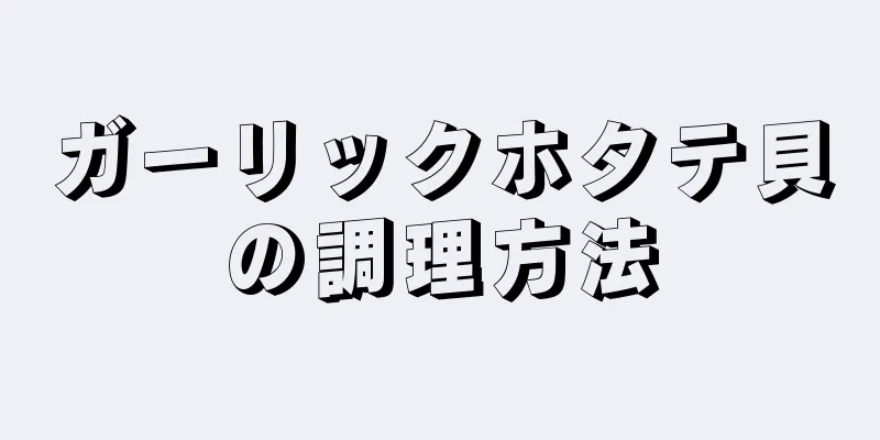 ガーリックホタテ貝の調理方法