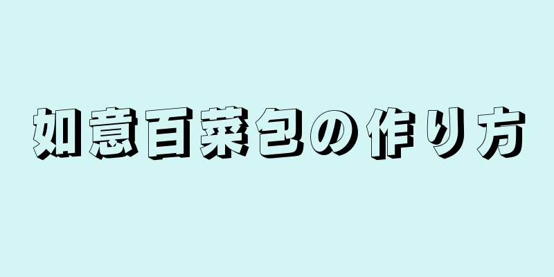 如意百菜包の作り方