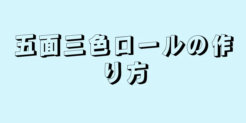 五面三色ロールの作り方