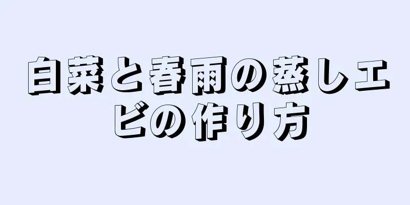 白菜と春雨の蒸しエビの作り方