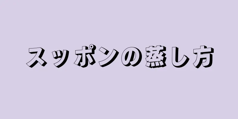 スッポンの蒸し方