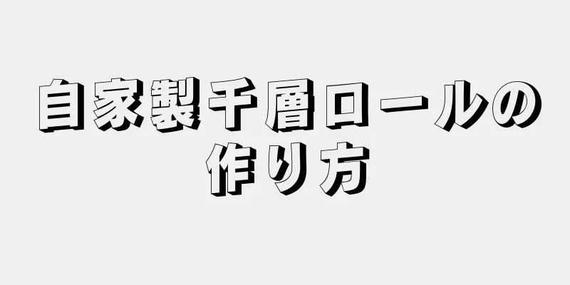 自家製千層ロールの作り方