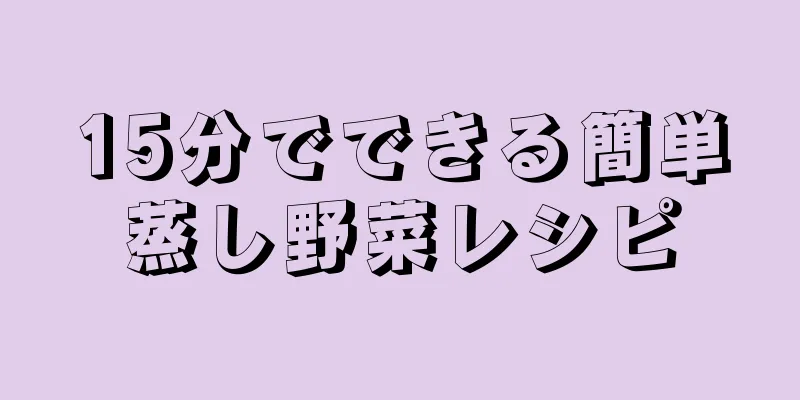 15分でできる簡単蒸し野菜レシピ