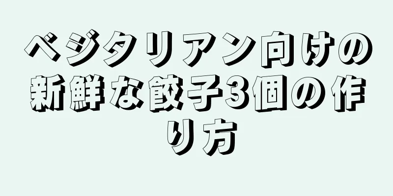 ベジタリアン向けの新鮮な餃子3個の作り方