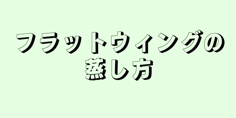 フラットウィングの蒸し方