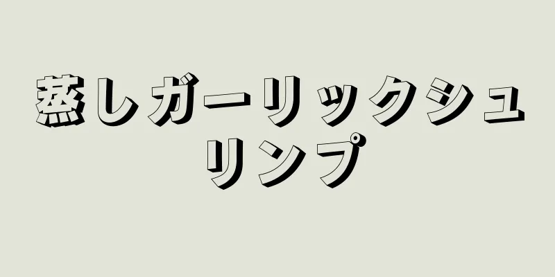 蒸しガーリックシュリンプ