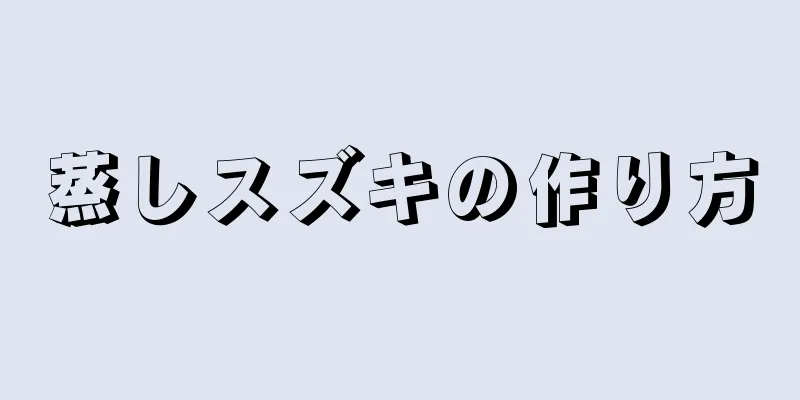 蒸しスズキの作り方