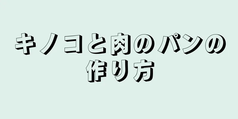 キノコと肉のパンの作り方