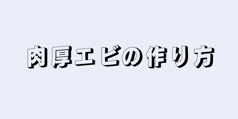 肉厚エビの作り方