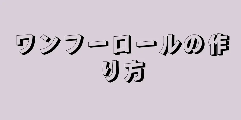 ワンフーロールの作り方