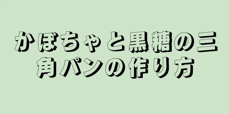 かぼちゃと黒糖の三角パンの作り方