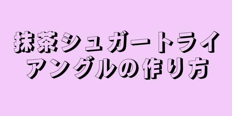 抹茶シュガートライアングルの作り方