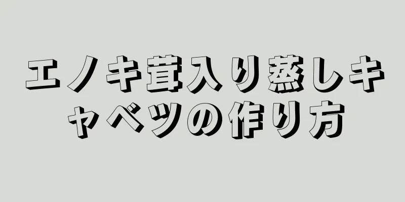 エノキ茸入り蒸しキャベツの作り方