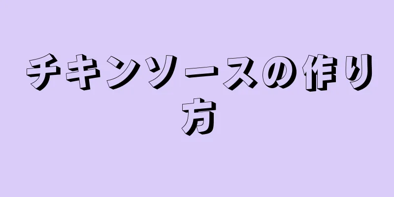 チキンソースの作り方