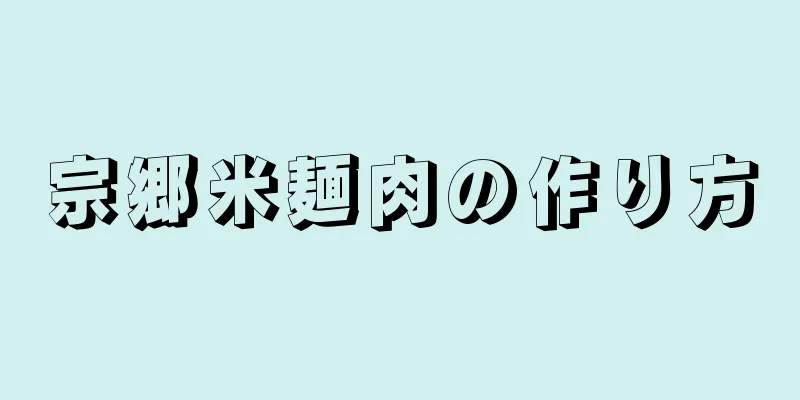 宗郷米麺肉の作り方