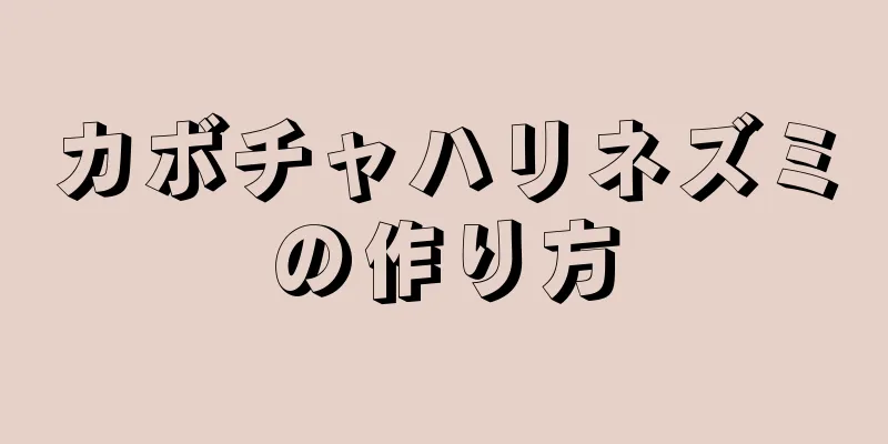 カボチャハリネズミの作り方