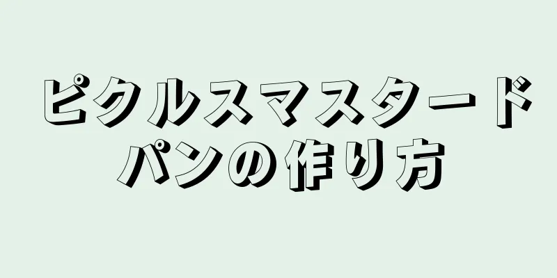 ピクルスマスタードパンの作り方