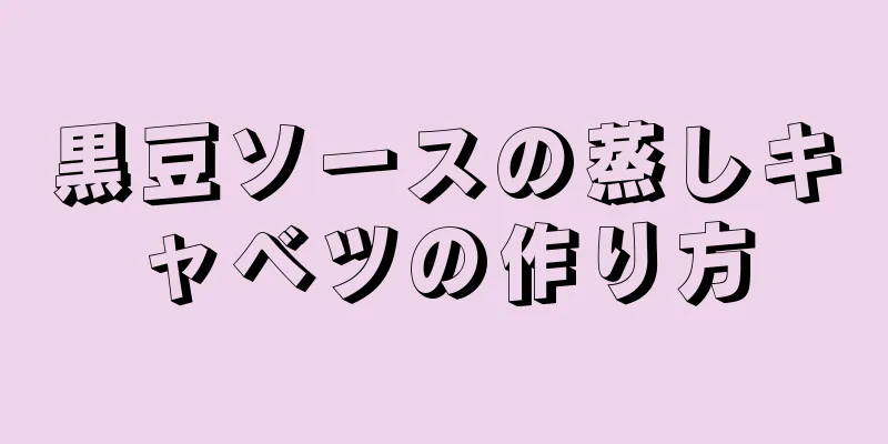 黒豆ソースの蒸しキャベツの作り方