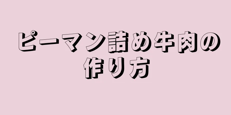 ピーマン詰め牛肉の作り方