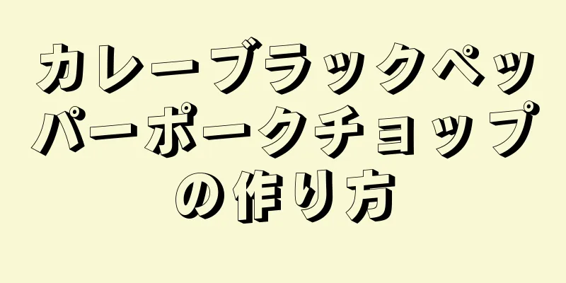 カレーブラックペッパーポークチョップの作り方