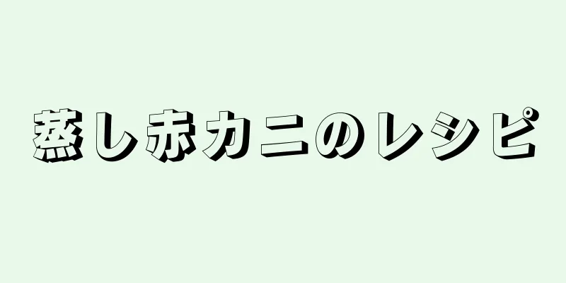 蒸し赤カニのレシピ