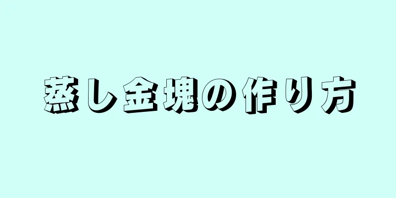 蒸し金塊の作り方