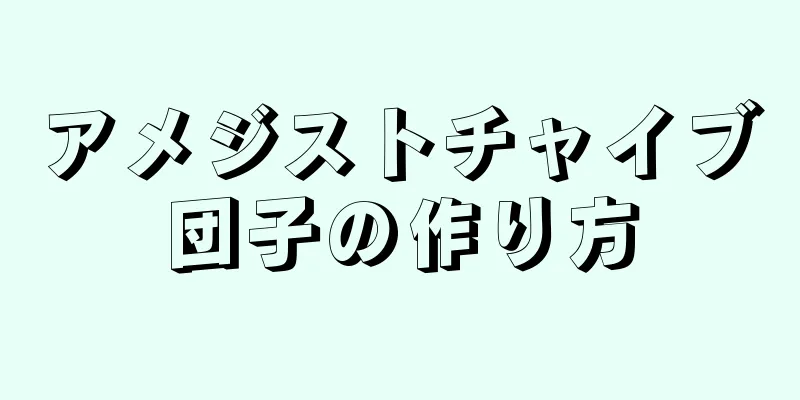 アメジストチャイブ団子の作り方