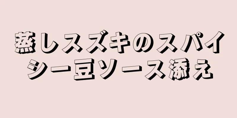 蒸しスズキのスパイシー豆ソース添え