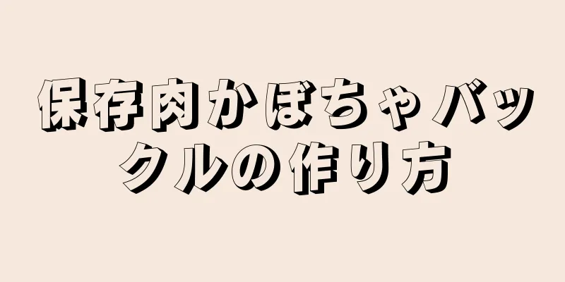 保存肉かぼちゃバックルの作り方