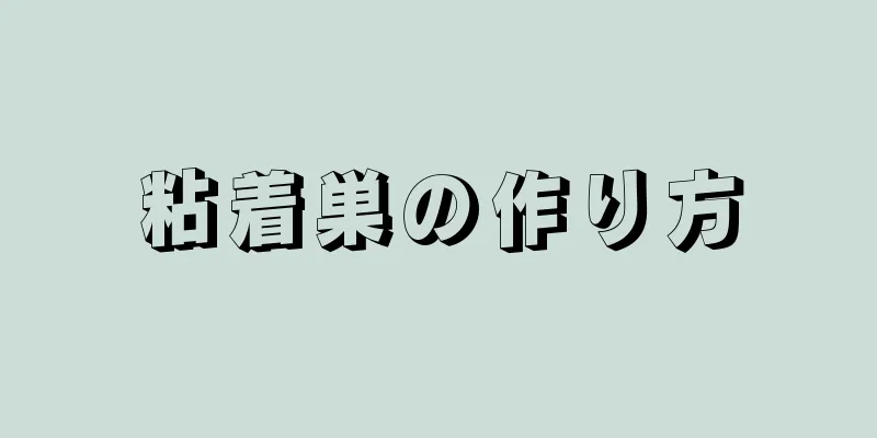 粘着巣の作り方