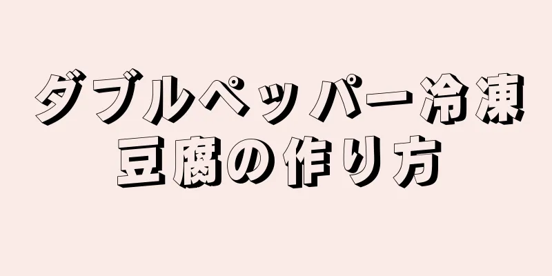 ダブルペッパー冷凍豆腐の作り方