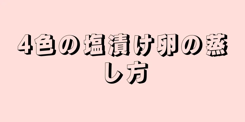 4色の塩漬け卵の蒸し方