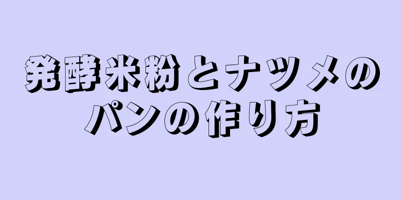 発酵米粉とナツメのパンの作り方