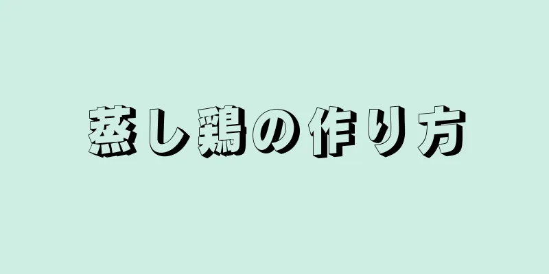 蒸し鶏の作り方