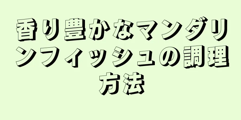 香り豊かなマンダリンフィッシュの調理方法