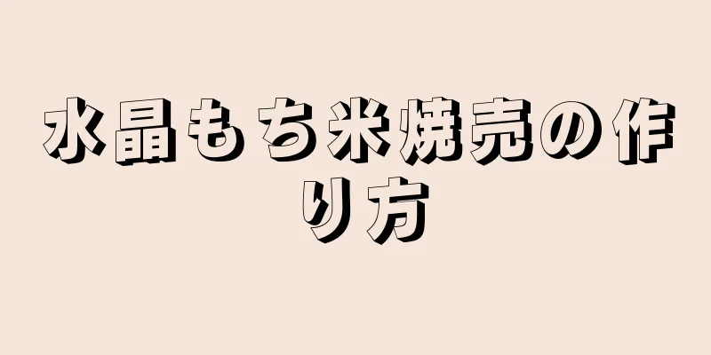 水晶もち米焼売の作り方