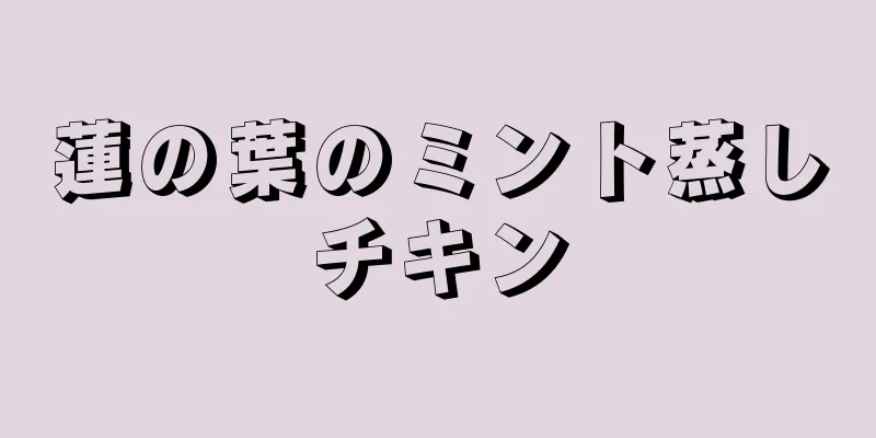 蓮の葉のミント蒸しチキン