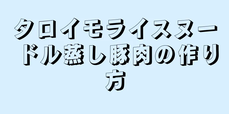 タロイモライスヌードル蒸し豚肉の作り方