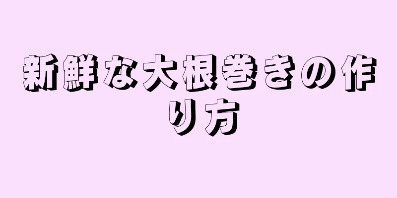 新鮮な大根巻きの作り方