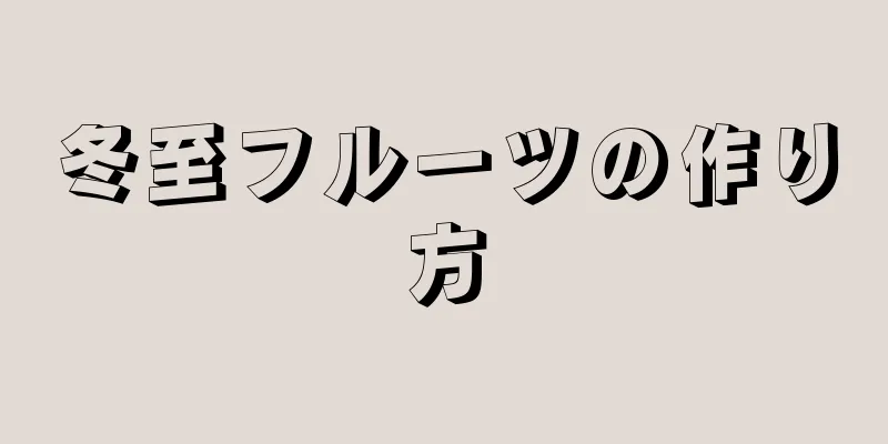 冬至フルーツの作り方